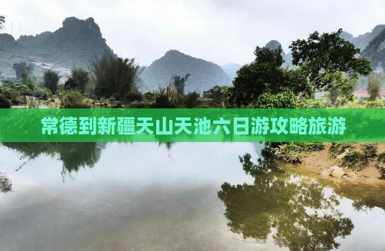 常德到新疆天山天池六日游