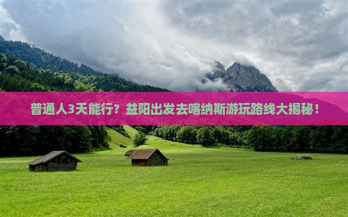 益阳到新疆喀纳斯三日游