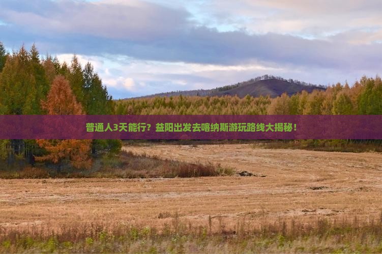 益阳到新疆喀纳斯三日游