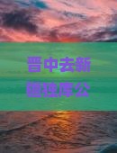 晋中去新疆独库公路大型旅游团