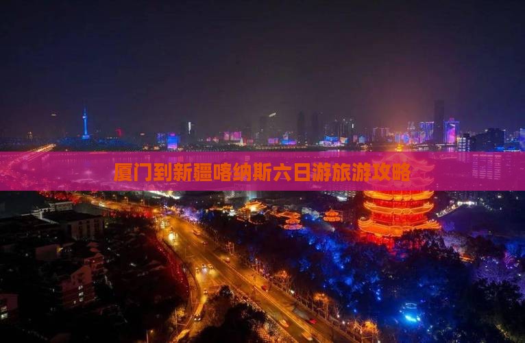 厦门去新疆喀纳斯六日游