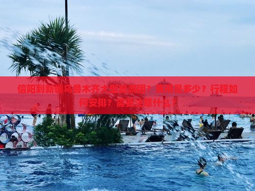 信阳到新疆乌鲁木齐大型旅游团