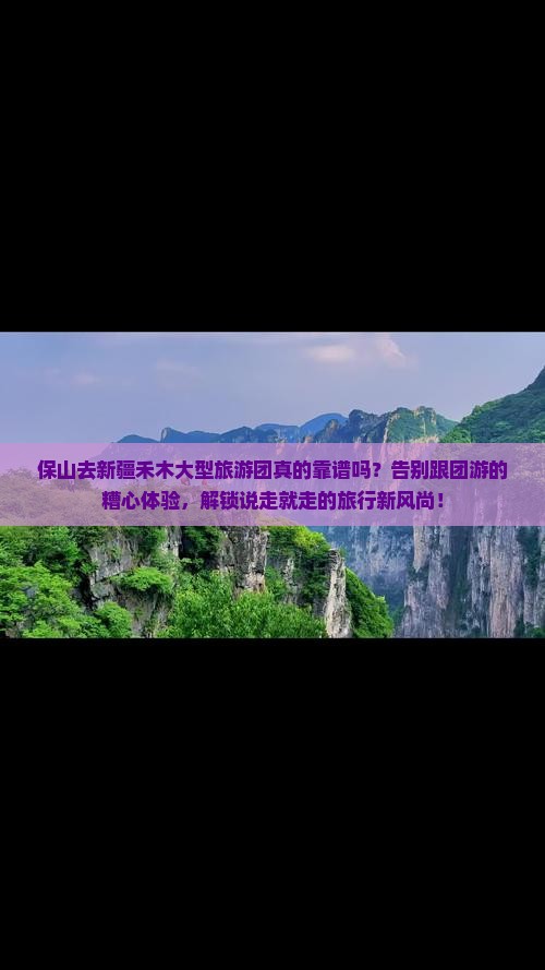 保山去新疆禾木大型旅游团
