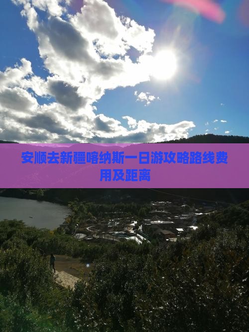 安顺去新疆喀纳斯一日