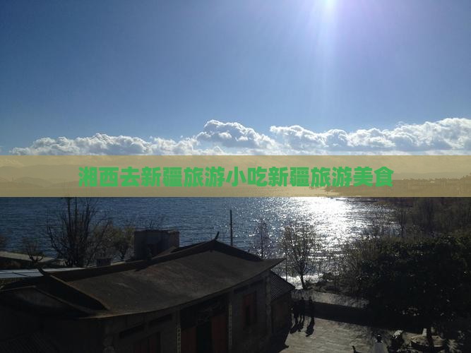 湘西去新疆旅游小吃