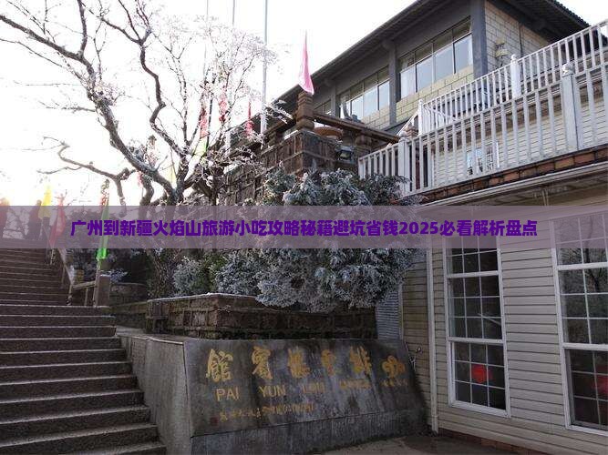 广州到新疆火焰山旅游小吃
