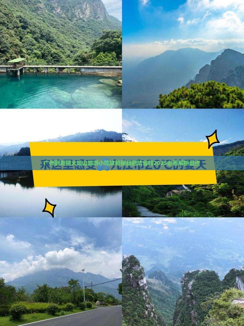 广州到新疆火焰山旅游小吃