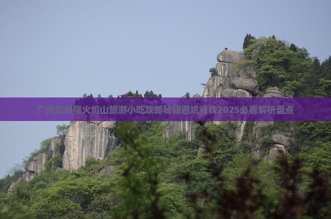 广州到新疆火焰山旅游小吃