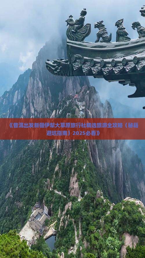 普洱到新疆伊犁大草原旅行社
