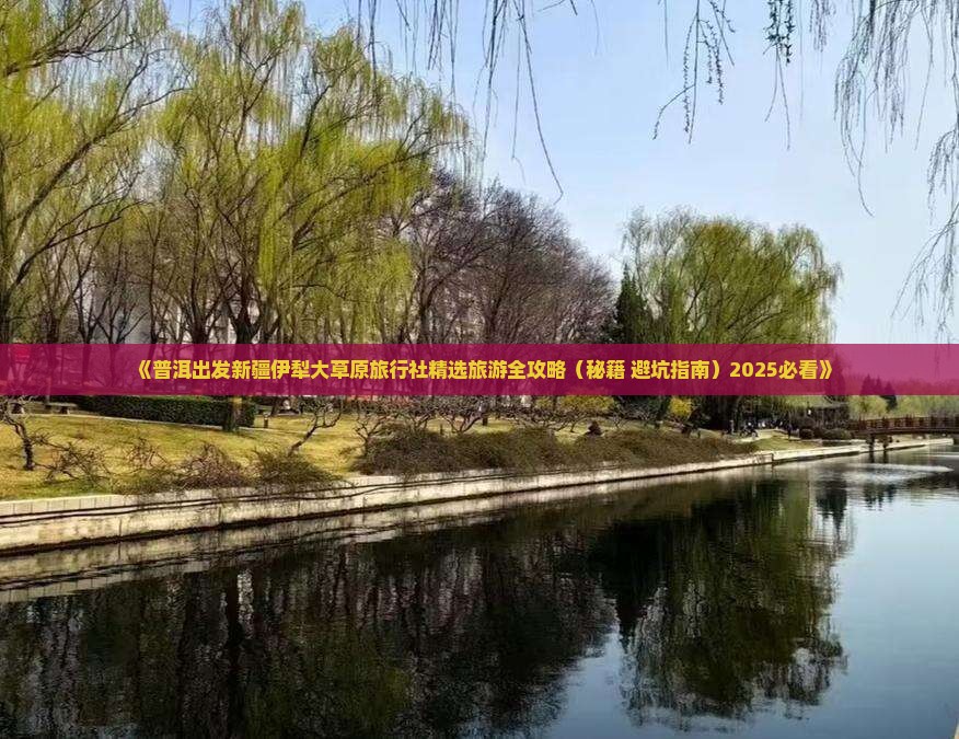 普洱到新疆伊犁大草原旅行社