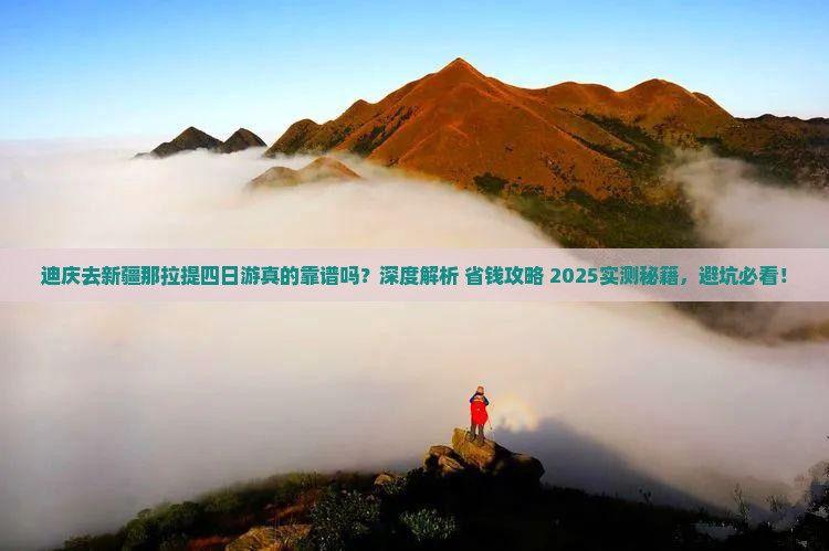 迪庆去新疆那拉提四日游