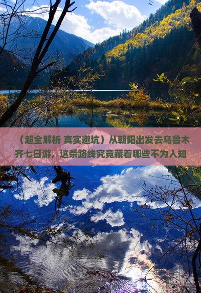 朝阳到新疆乌鲁木齐七日游