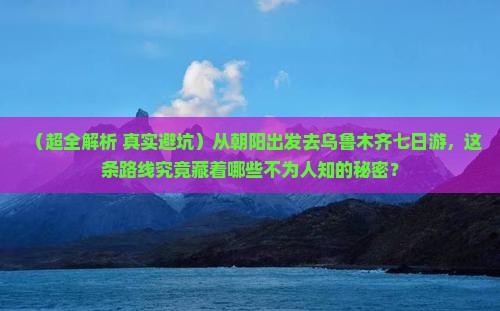 朝阳到新疆乌鲁木齐七日游