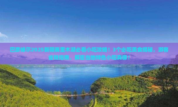 巴彦倬尔去新疆赛里木湖旅游小吃