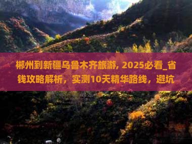 郴州到新疆乌鲁木齐旅游