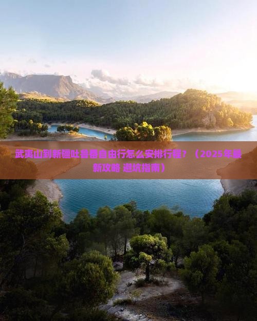 武夷山去新疆吐鲁番自由团