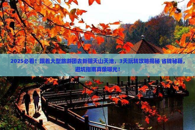 秋天到新疆天山天池大型旅游团