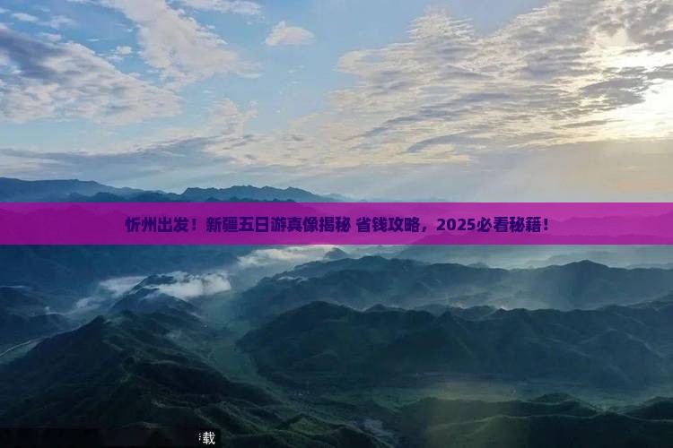 忻州到新疆五日游