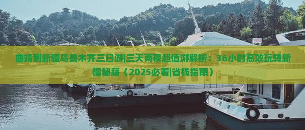 曲靖到新疆乌鲁木齐三日游