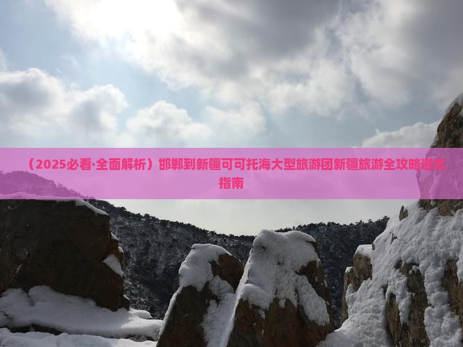 邯郸到新疆可可托海大型旅游团