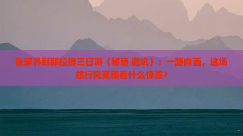 张家界到新疆那拉提三日游