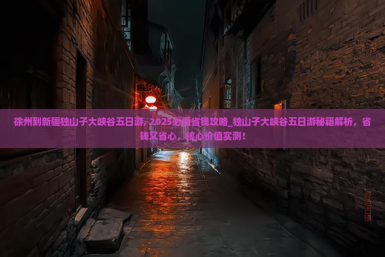 徐州到新疆独山子大峡谷五日游
