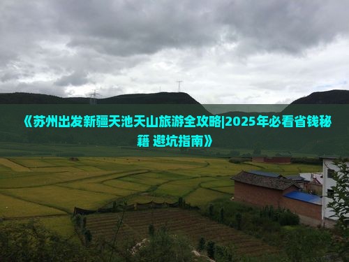 苏州到新疆天山天池五日游