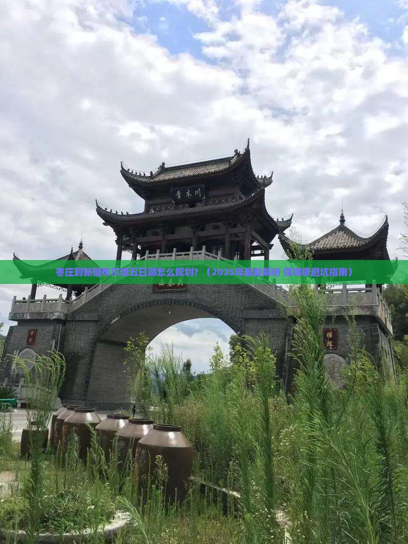 枣庄去新疆布尔津五日游