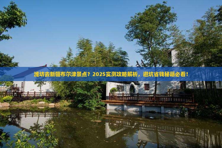潍坊去新疆布尔津景点