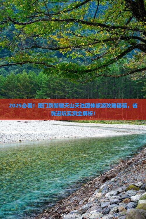 厦门到新疆天山天池团体旅游