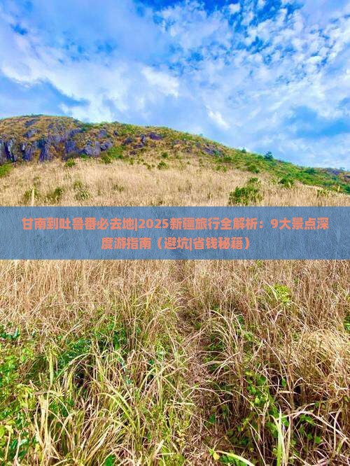 甘南到新疆吐鲁番必去地