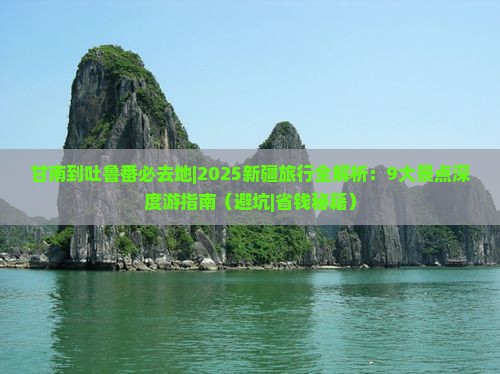 甘南到新疆吐鲁番必去地