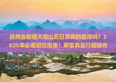 抚州去新疆火焰山五日游