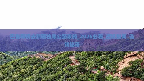 巴音郭楞去新疆独库公路攻略
