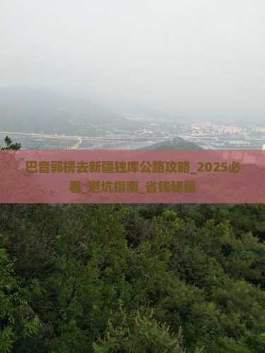 巴音郭楞去新疆独库公路攻略