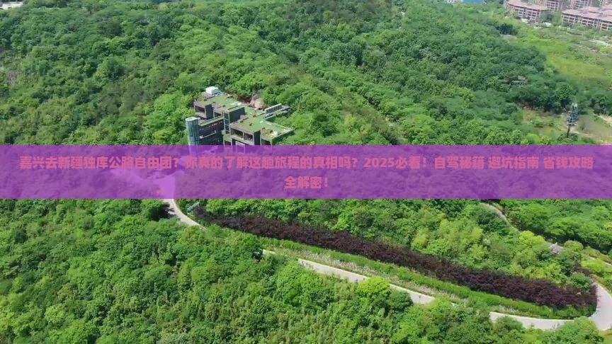 嘉兴去新疆独库公路自由团