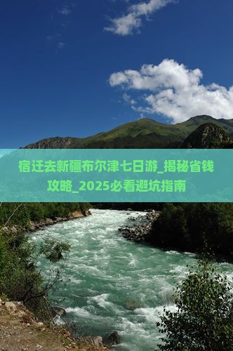 宿迁去新疆布尔津七日游