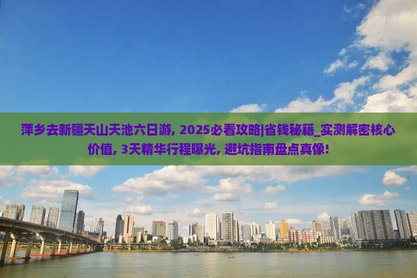 萍乡去新疆天山天池六日游