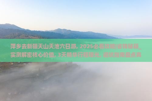 萍乡去新疆天山天池六日游