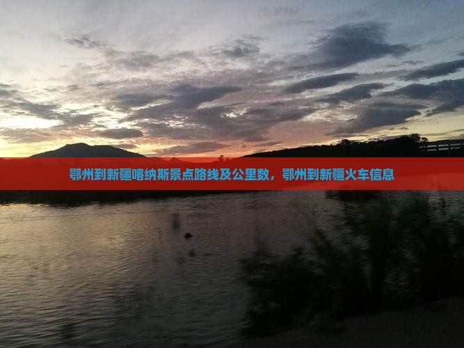 鄂州到新疆喀纳斯景点