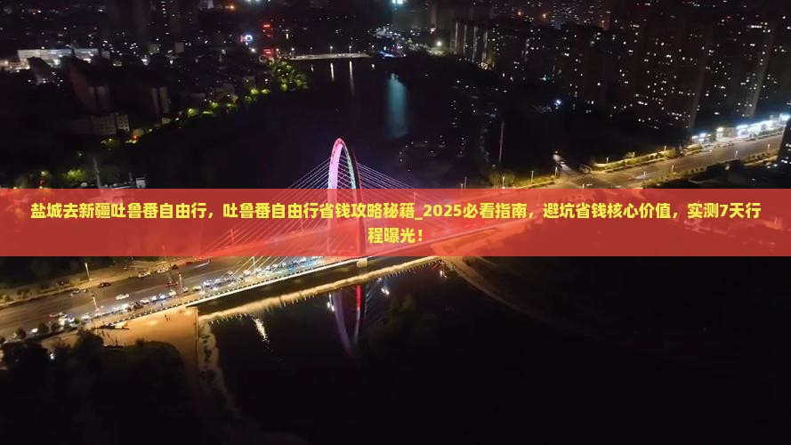 盐城去新疆吐鲁番自由行