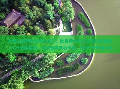盐城去新疆吐鲁番自由行