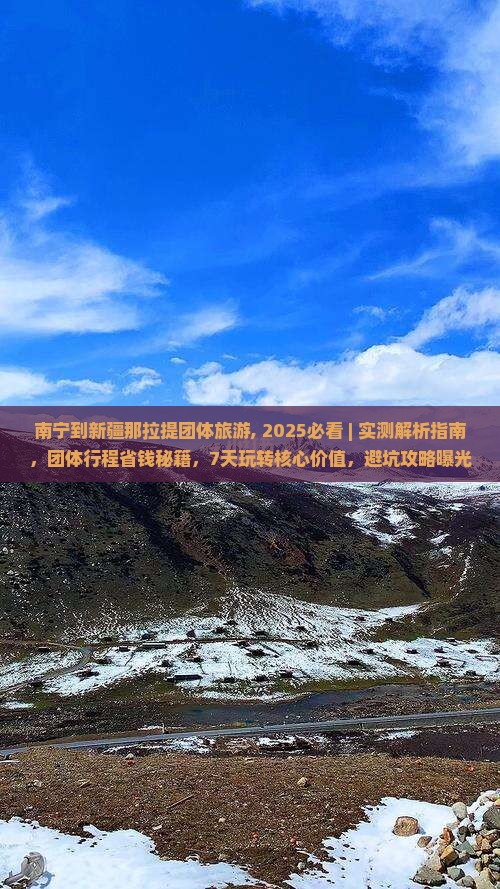 南宁到新疆那拉提团体旅游