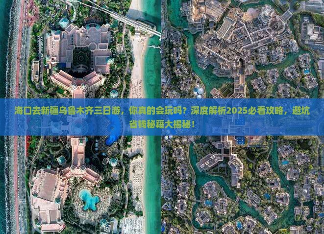 海口去新疆乌鲁木齐三日游