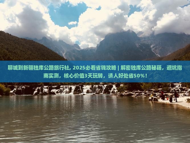 聊城到新疆独库公路旅行社