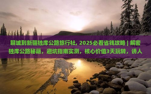 聊城到新疆独库公路旅行社