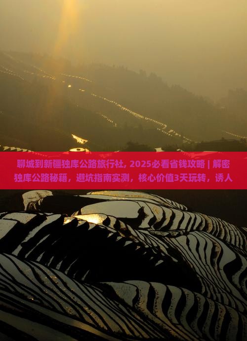聊城到新疆独库公路旅行社