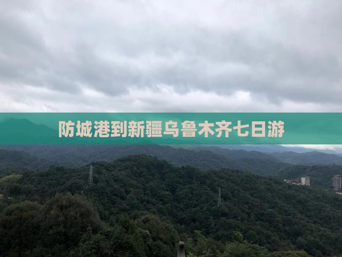 防城港到新疆乌鲁木齐七日游