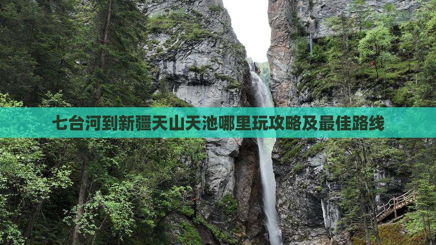 七台河到新疆天山天池哪里玩