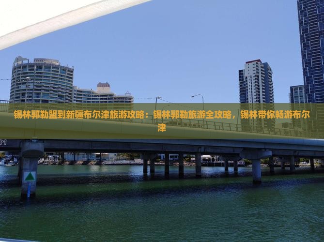 锡林郭勒盟到新疆布尔津大型旅游团